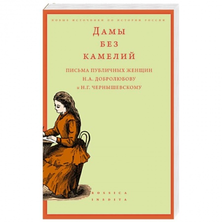 Вспомогательные исторические дисциплины, книга Дамы без камелий: письма публичных женщин Н.А. Добролюбову и Н.Г. Чернышевскому купить по скидке