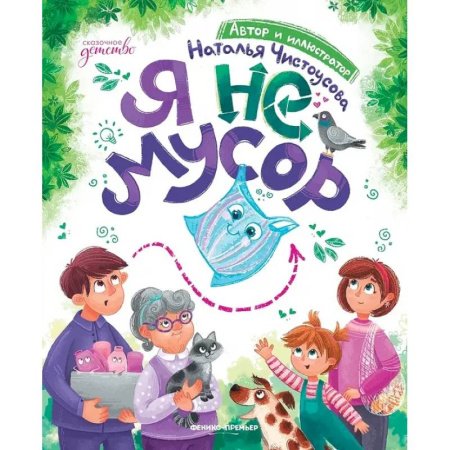 Повести и рассказы о детях, книга Я не мусор купить по скидке