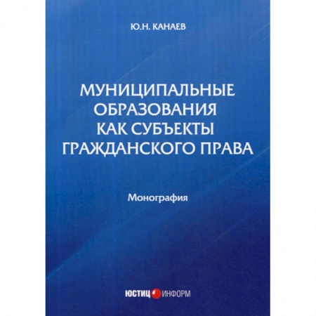 Конституционное (государственное) право, книга Муниципальные образования как субъекты гражданского права купить по скидке