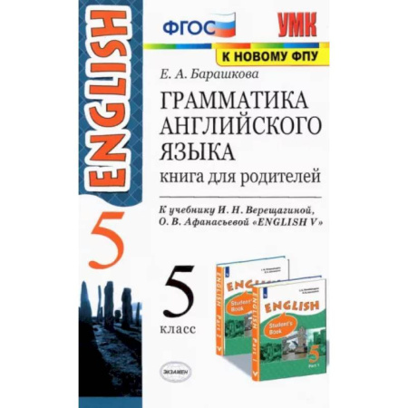 Учебники, самоучители, пособия, книга Английский язык. 5 класс. Грамматика. Книга для родителей к учебнику И.Н. Верещагиной. ФГОС купить по скидке