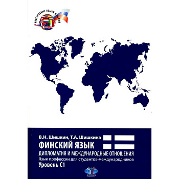 Финский язык. Дипломатия и международные отношения. Язык профессии для студентов-международников: Учебное пособие: уровень С1 Финский язык. Дипломатия и международные отношения. Язык профессии для студентов-международников: Учебное пособие: уровень С1