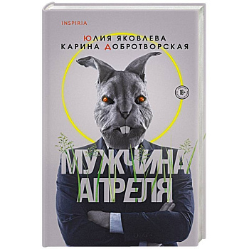 Мужчина апреля Мужчина апреля