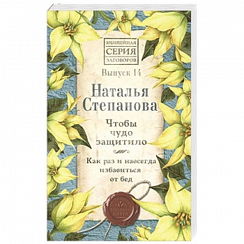 Чтобы чудо защитило. Как раз и навсегда избавиться от бед. Вып. 14