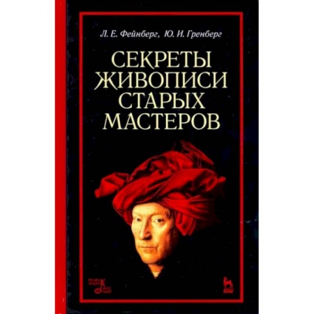 Рисование, живопись, книга Секреты живописи старых мастеров. Учебное пособие купить по скидке
