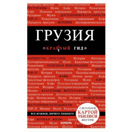Экзотические страны, книга Грузия. Путеводитель (+ карта) купить по скидке