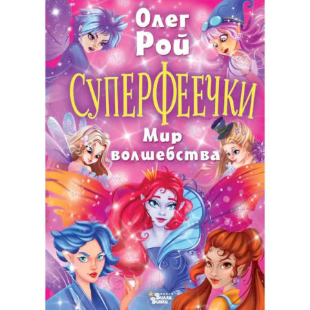 Сказки отечественных писателей, книга Суперфеечки. Мир волшебства купить по скидке