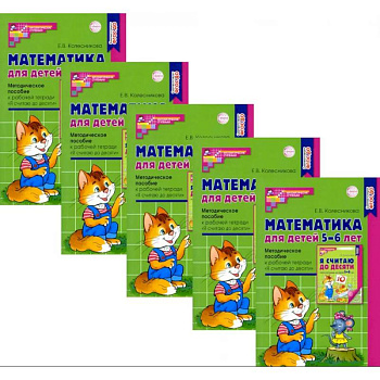 Математика для детей 5-6 лет. Методическое пособие к рабочей тетради 'Я считаю до десяти' Математика для детей 5-6 лет. Методическое пособие к рабочей тетради 'Я считаю до десяти'