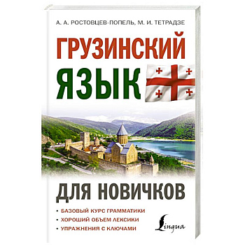 Грузинский язык для новичков Грузинский язык для новичков