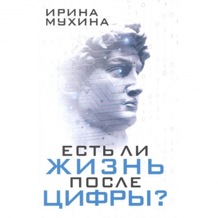 Социальная философия, книга Есть ли жизнь после цифры? купить по скидке