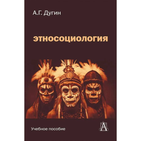 Гуманитарные науки. Религия. Искусство, книга Этносоциология: Учебное пособие для вузов. 2-е изд купить по скидке