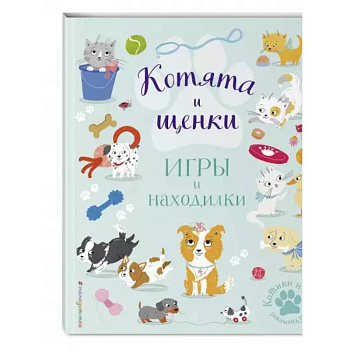 Котята и щенки. Игры и находилки Котята и щенки. Игры и находилки