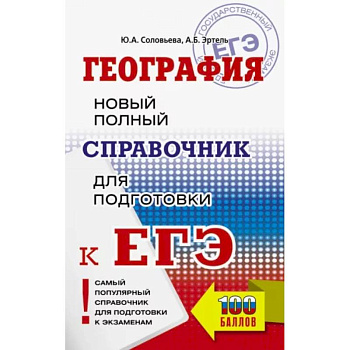 ЕГЭ. География. Новый полный справочник для подготовки к ЕГЭ ЕГЭ. География. Новый полный справочник для подготовки к ЕГЭ