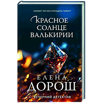 Красное солнце валькирии Красное солнце валькирии