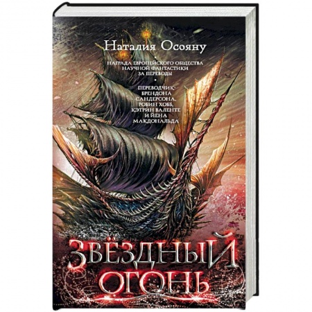 Русское фэнтези, книга Звездный огонь купить по скидке