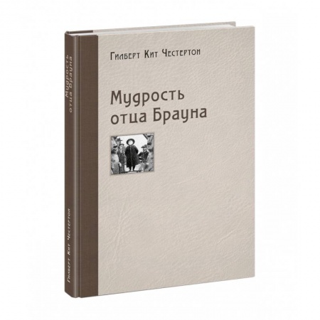 Зарубежный детектив, книга Мудрость отца Брауна купить по скидке