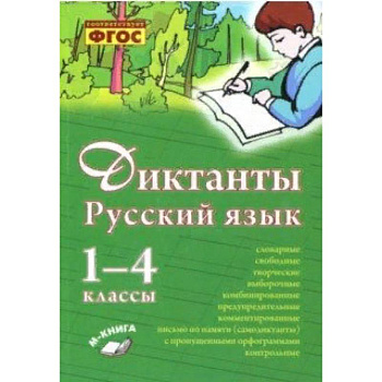 Русский язык. 1–4 класс. Диктанты. Практическое пособие для начальной школы Русский язык. 1–4 класс. Диктанты. Практическое пособие для начальной школы