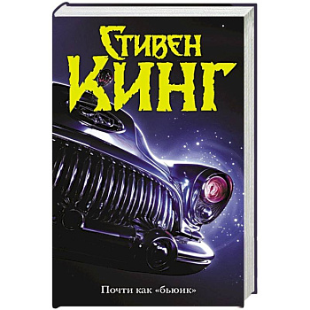 Почти как 'бьюик' Почти как 'бьюик'