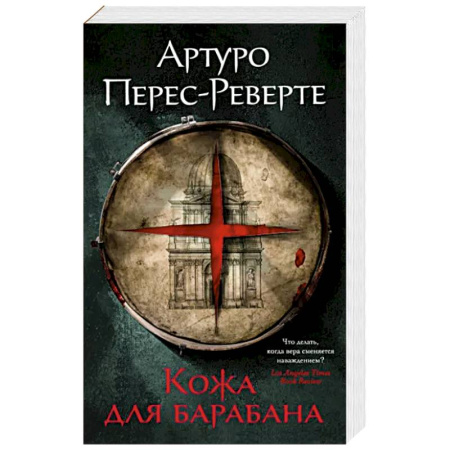 Зарубежный детектив, книга Кожа для барабана купить по скидке