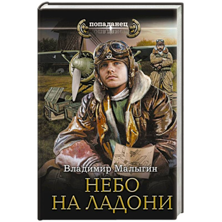 Боевая фантастика, книга Небо на ладони купить по скидке