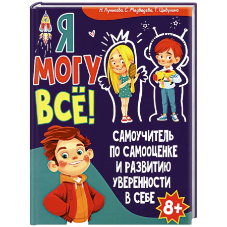 Человек. Земля. Вселенная, книга Я могу все! Самоучитель по самооценке и развитию уверенности в себе купить по скидке