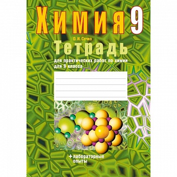 Химия.  9 кл. Тетрадь для практических работ (+ лабораторные опыты)