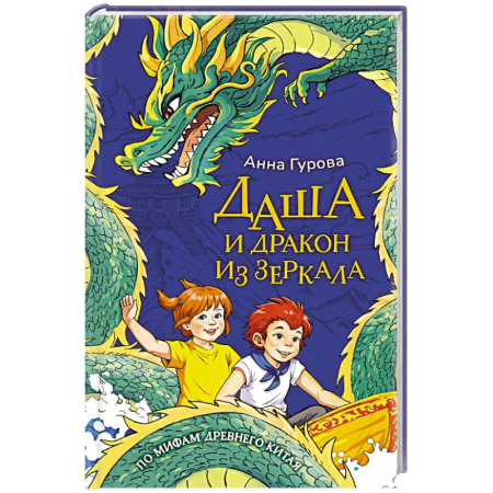 Мистика. Фантастика. Фэнтези, книга Даша и дракон из зеркала. По мифам Древнего Китая купить по скидке