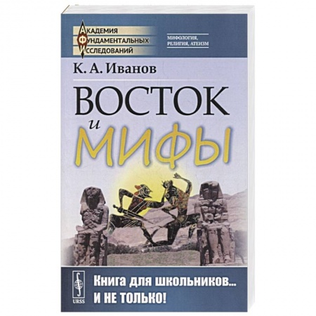 Всемирная история, книга Восток и мифы: Древний Восток (Египет. Народы Месопотамии. Финикияне. Арийцы). Греция-Эллада (Сказания о героях. Мифы о Троянской войне. Быт греков по Илиаде и Одиссеи) купить по скидке