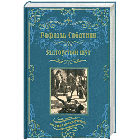 Исторический роман, книга Златоустый шут. Знамя быка купить по скидке