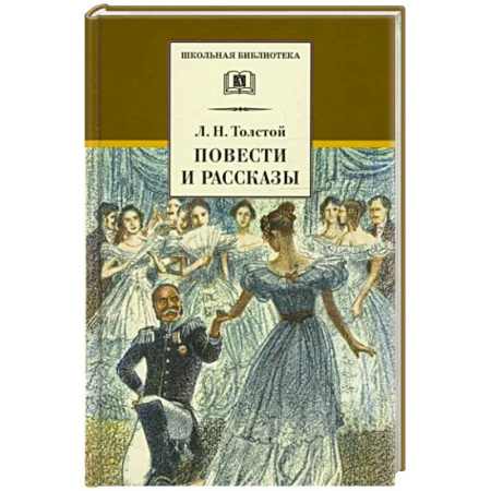 Произведения школьной программы, книга Повести и рассказы купить по скидке