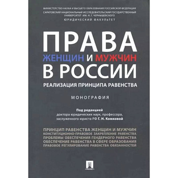 Права женщин и мужчин в России. Реализация принципа равенства. Монография Права женщин и мужчин в России. Реализация принципа равенства. Монография