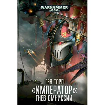 Император.Гнев Омниссии Император.Гнев Омниссии
