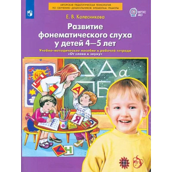 Развитие фонематического слуха у детей 4-5 лет. Пособие к рабочей тетради 'От слова к звуку'.ФГОС ДО