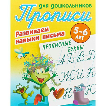 Прописные буквы. Развиваем навыки письма. 5-6 лет