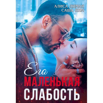 Его маленькая слабость Его маленькая слабость
