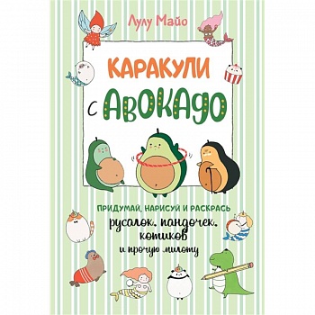 Каракули с авокадо.Придумай,дорисуй и раскрась русалок,пандочек,котиков и прочую милоту Каракули с авокадо.Придумай,дорисуй и раскрась русалок,пандочек,котиков и прочую милоту