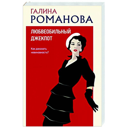 Отечественный женский детектив, книга Любвеобильный джек-пот купить по скидке