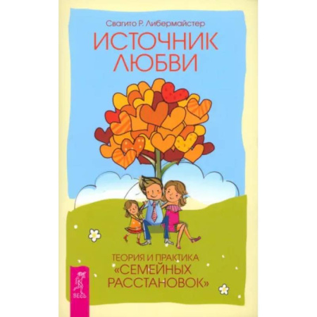 Психология отношений, книга Источник любви. Теория и практика купить по скидке