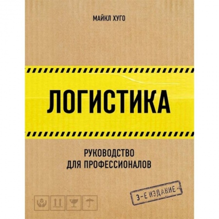Общая и специальная логистика, книга Логистика. Руководство для профессионалов купить по скидке