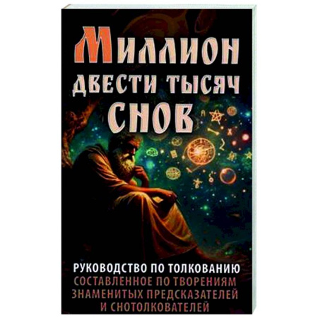 Сонники великих. Миллер. Фрейд. Нострадамус, книга Миллион двести тысяч снов. Руководство по толкованию купить по скидке