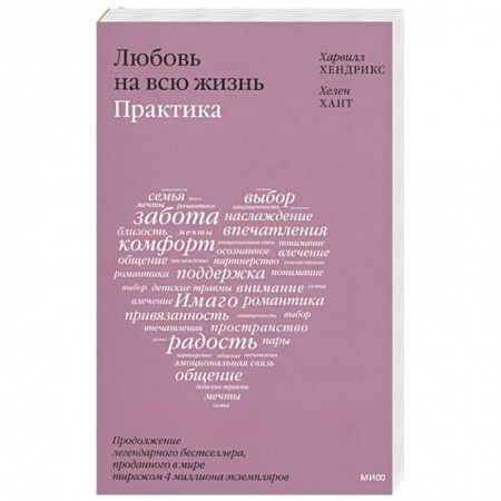 Психология, книга Любовь на всю жизнь: практика купить по скидке