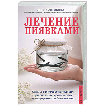 Лечение пиявками. Схемы гирудотерапии при сложных, хронических и запущенных заболеваниях