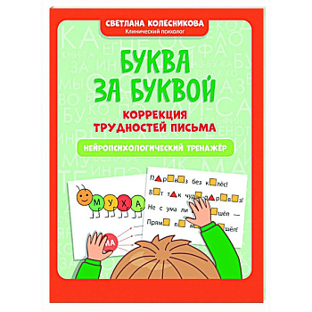 Буква за буквой: коррекция трудностей письма: нейропсихологический тренажер Буква за буквой: коррекция трудностей письма: нейропсихологический тренажер