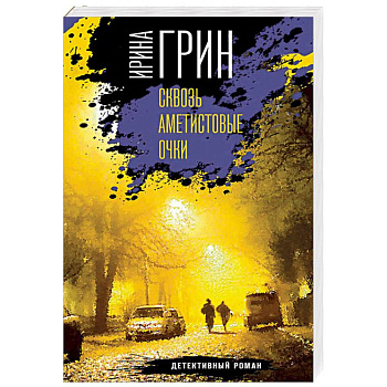 Сквозь аметистовые очки Сквозь аметистовые очки