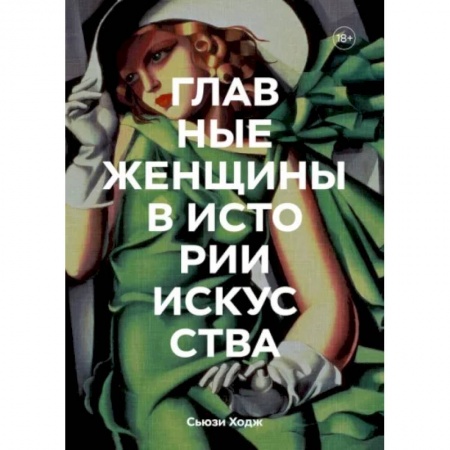Культура. Культурология, книга Главные женщины в истории искусства. Ключевые работы, темы, направления, достижения купить по скидке