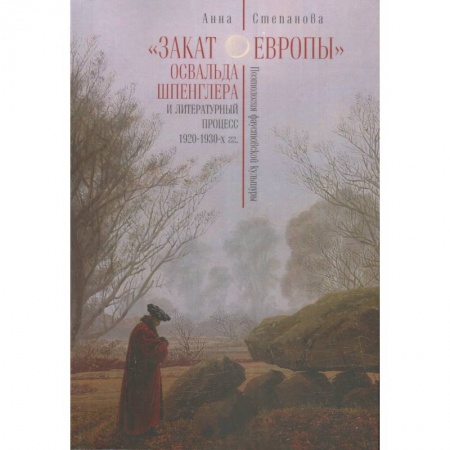 Философия, книга Закат Европы Освальда Шпенглера и литературный процесс 1920-1930-х гг. купить по скидке