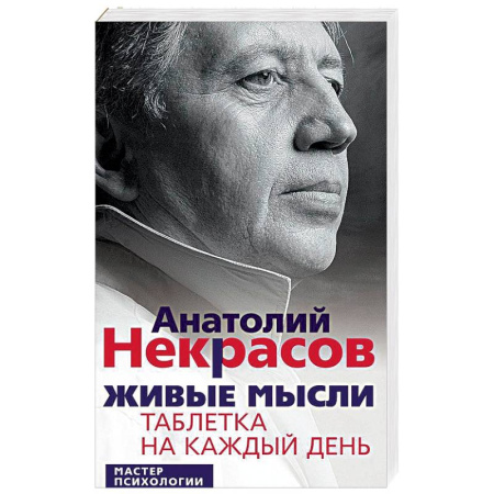 Психология. Общие работы, книга Живые мысли. Таблетка на каждый день купить по скидке