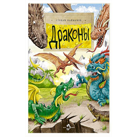 Мистика. Фантастика. Фэнтези, книга Драконы купить по скидке
