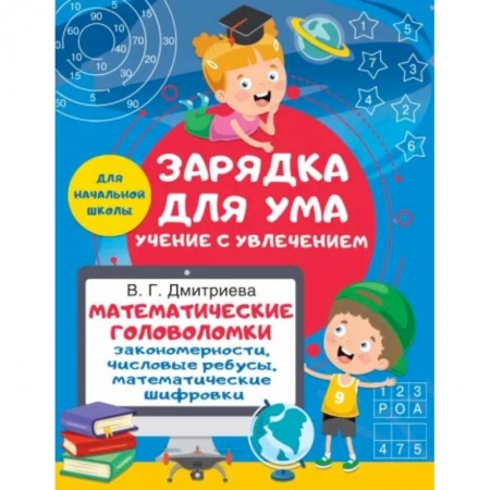 Кроссворды, головоломки, комиксы, книга Математические головоломки. Закономерности, числовые ребусы, математические шифровки купить по скидке