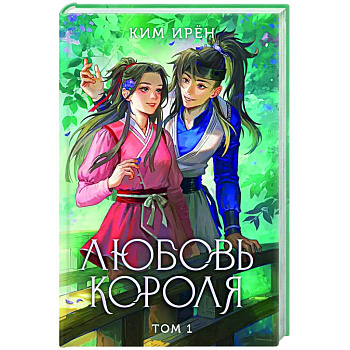Любовь короля. Том 1 Любовь короля. Том 1