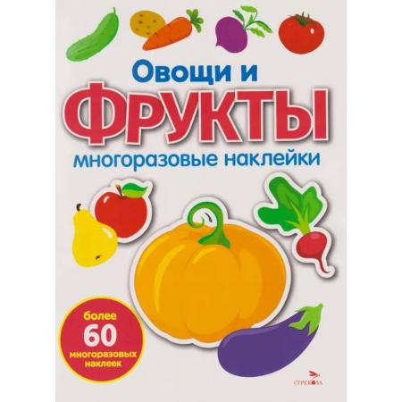 Книжки с наклейками, книга Многоразовые наклейки. Овощи и фрукты купить по скидке